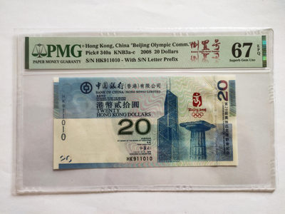 【华誉王者】1776期拍卖 - 香港奥运钞，数三倒置号中文标 PMG67E HK911010