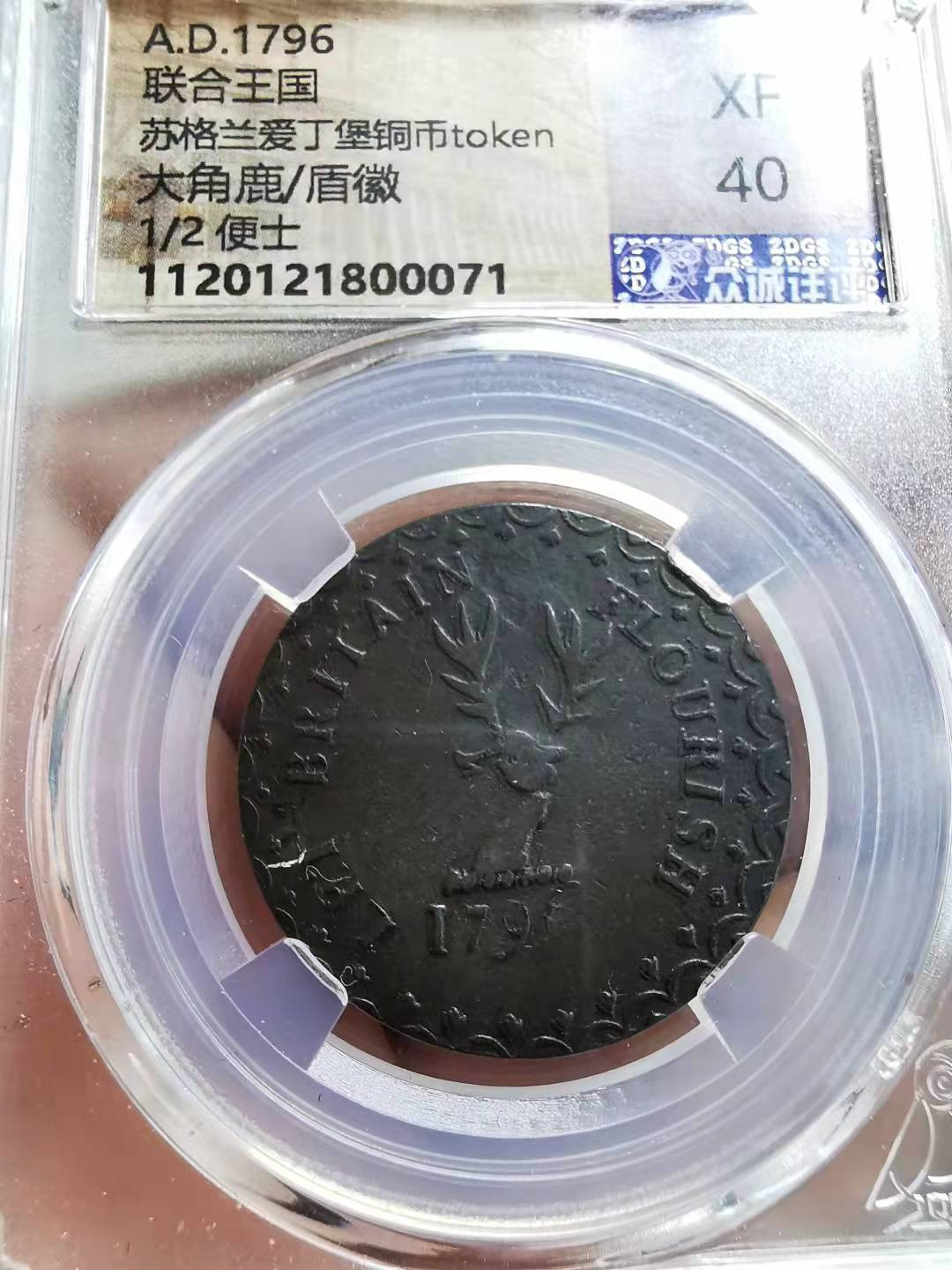 凡希社世界钱币微拍副品交流自动拍专场三 1796英国爱丁堡1/2便士token极美品