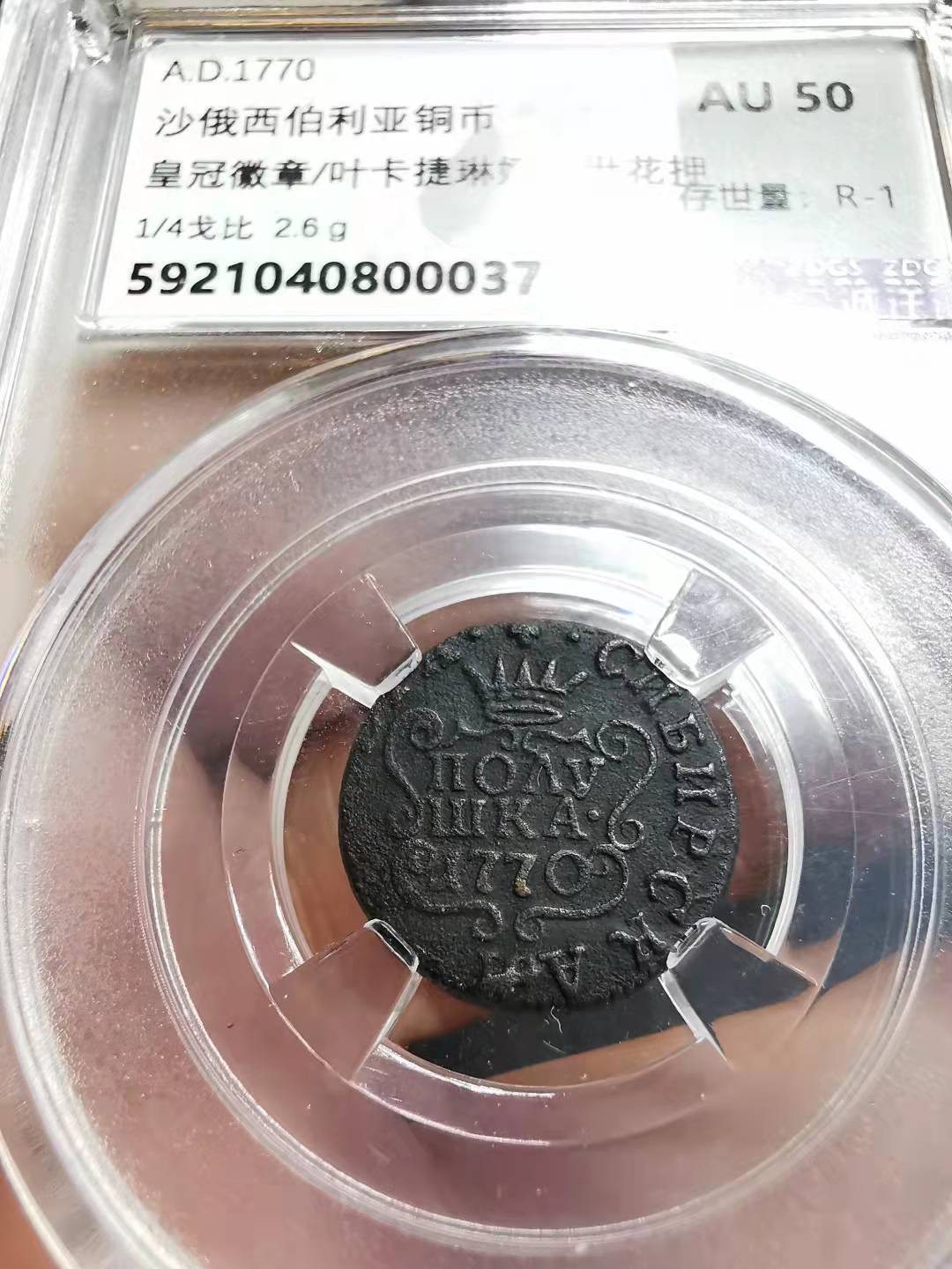 凡希社世界钱币微拍副品交流自动拍专场三 1770西伯利亚1/4戈比铜币