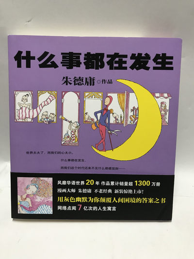 零元拍：台湾著名漫画家 朱德庸先生亲笔签名漫画集《什么事都在发生》 - 零元拍：台湾著名漫画家 朱德庸先生亲笔签名漫画集《什么事都在发生》