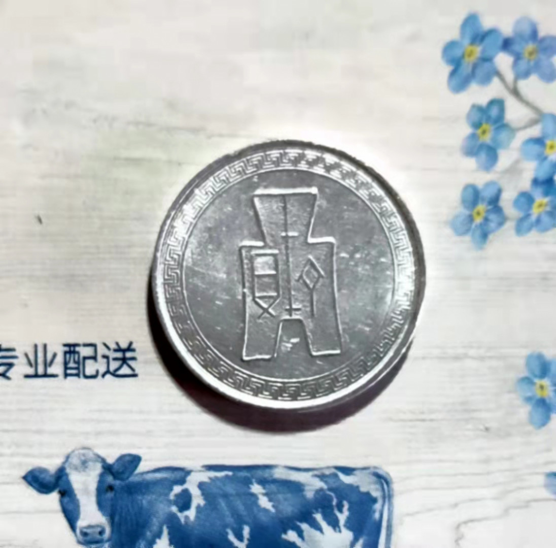 萌新换藏预热拍（0佣金） 中华民国二十九年伍分铝币