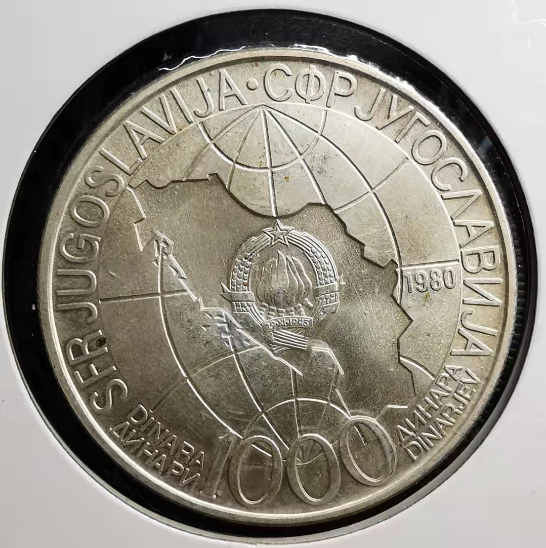 凡希社世界钱币微拍副品交流自动拍专场三 1980南斯拉夫纪念大银铁托aUNC