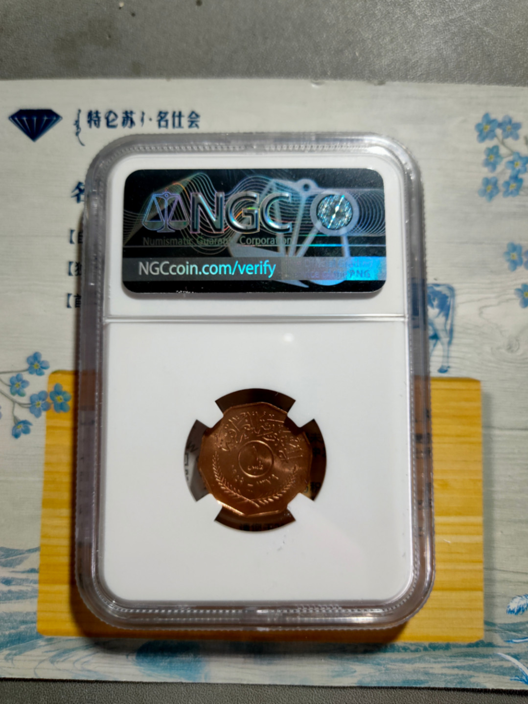 萌新换藏拍卖一 ngc ms64rd 伊拉克1959年1f铜币