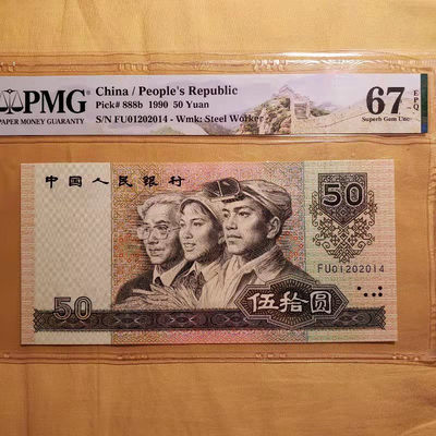 开心收藏拍卖第332期 - 非常稀少的PMG评级9050年份号一张