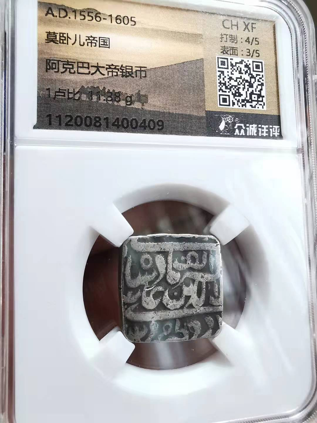 凡希社世界钱币微拍副品交流自动拍专场三 莫卧尔帝国阿克巴大帝方形卢比VF