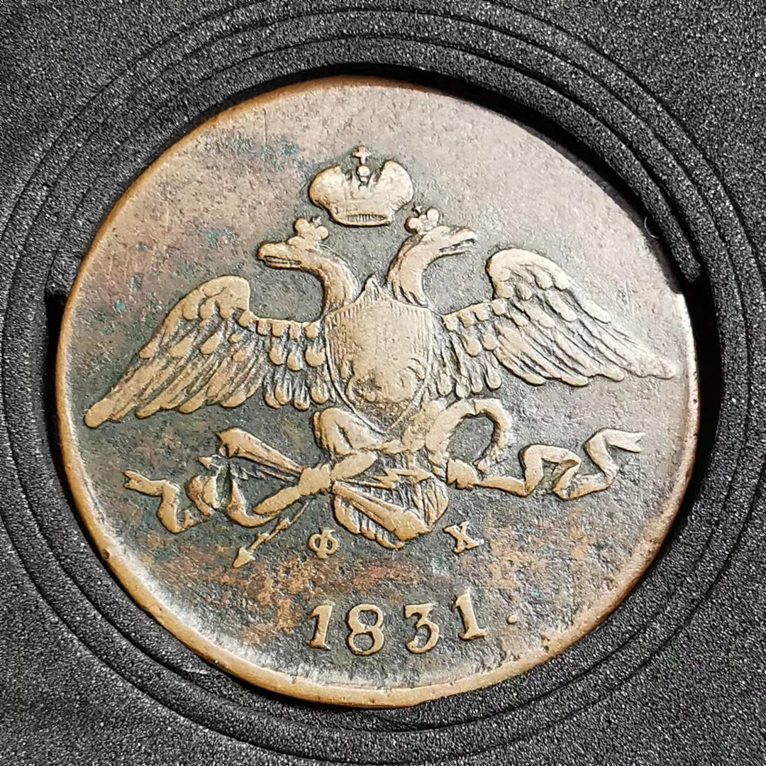 凡希社世界钱币微拍副品交流自动拍专场三 1831俄国5戈比