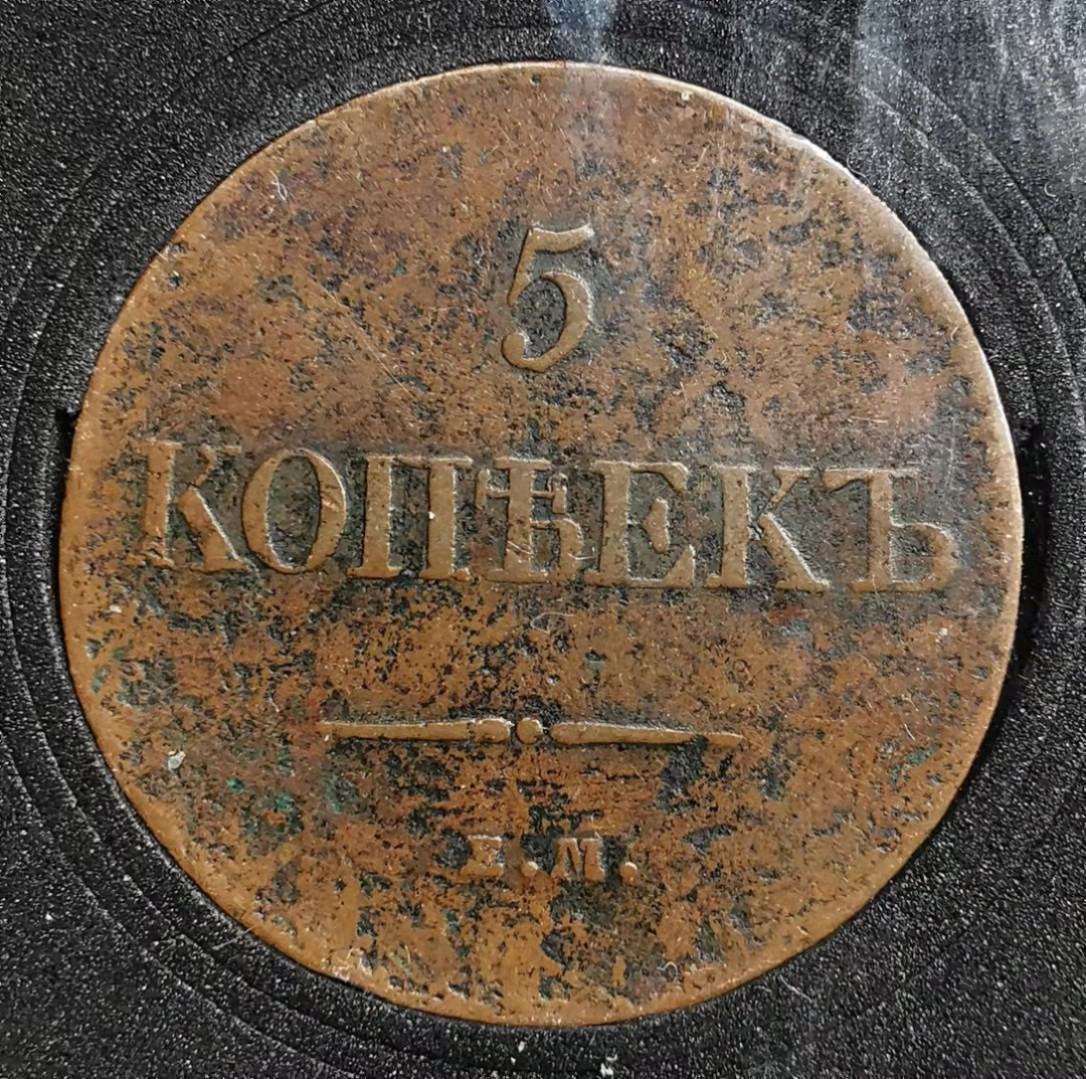 凡希社世界钱币微拍副品交流自动拍专场三 1831俄国5戈比