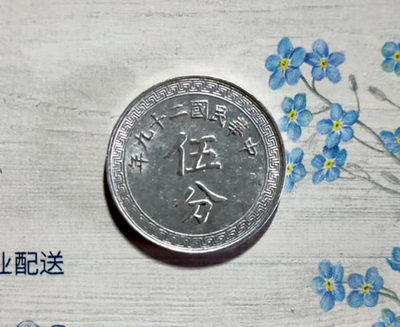 萌新换藏预热拍（0佣金） - 中华民国二十九年伍分铝币