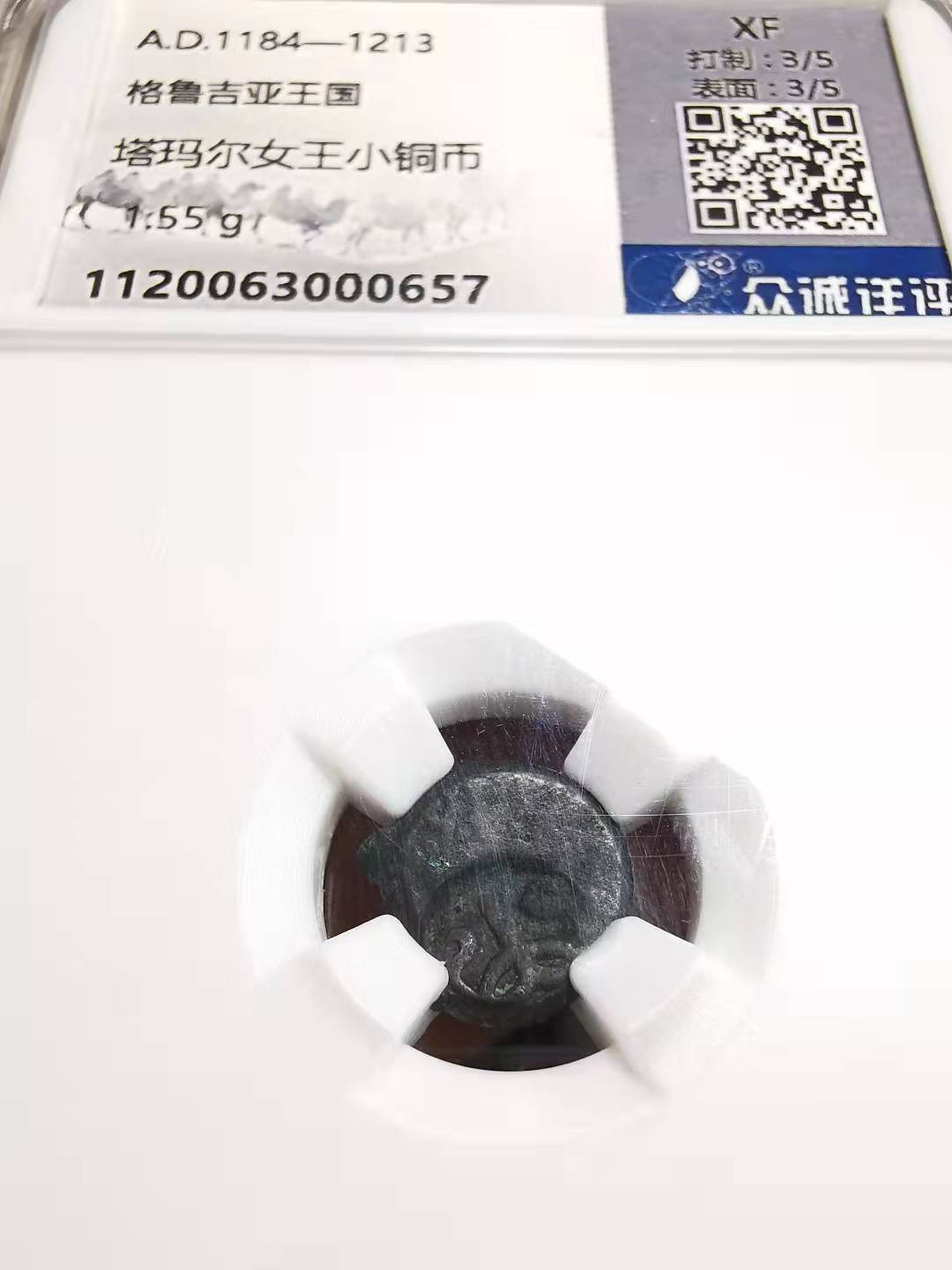 凡希社世界钱币微拍副品交流自动拍专场三 格鲁吉亚塔马尔女王铜币