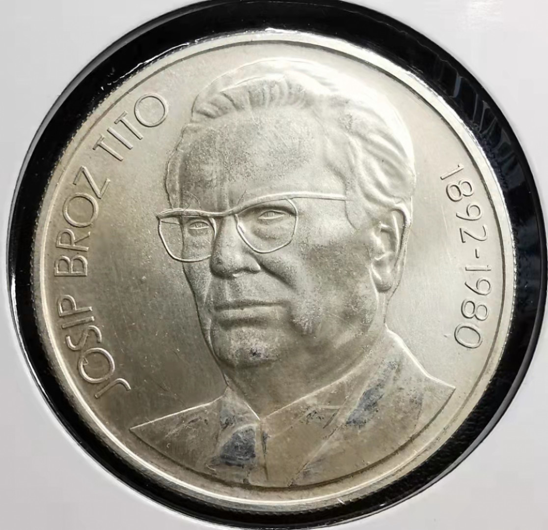 凡希社世界钱币微拍副品交流自动拍专场三 1980南斯拉夫纪念大银铁托aUNC