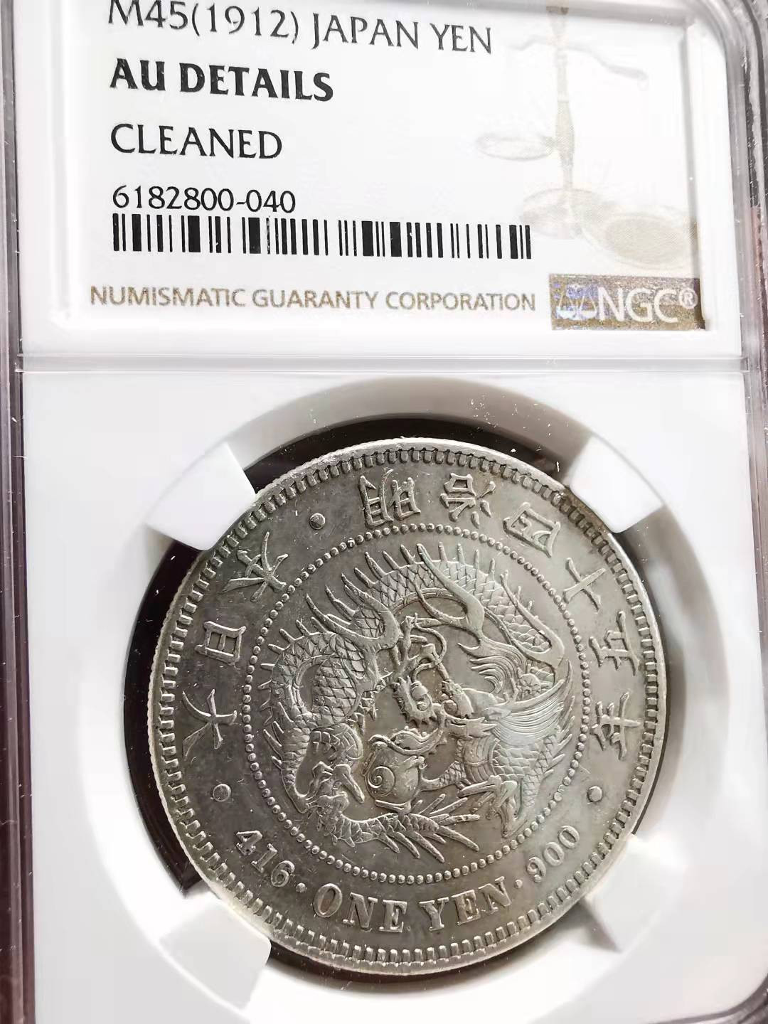 凡希社世界钱币微拍副品交流自动拍专场三 明治四十五年龙壹圆NGC-AUD