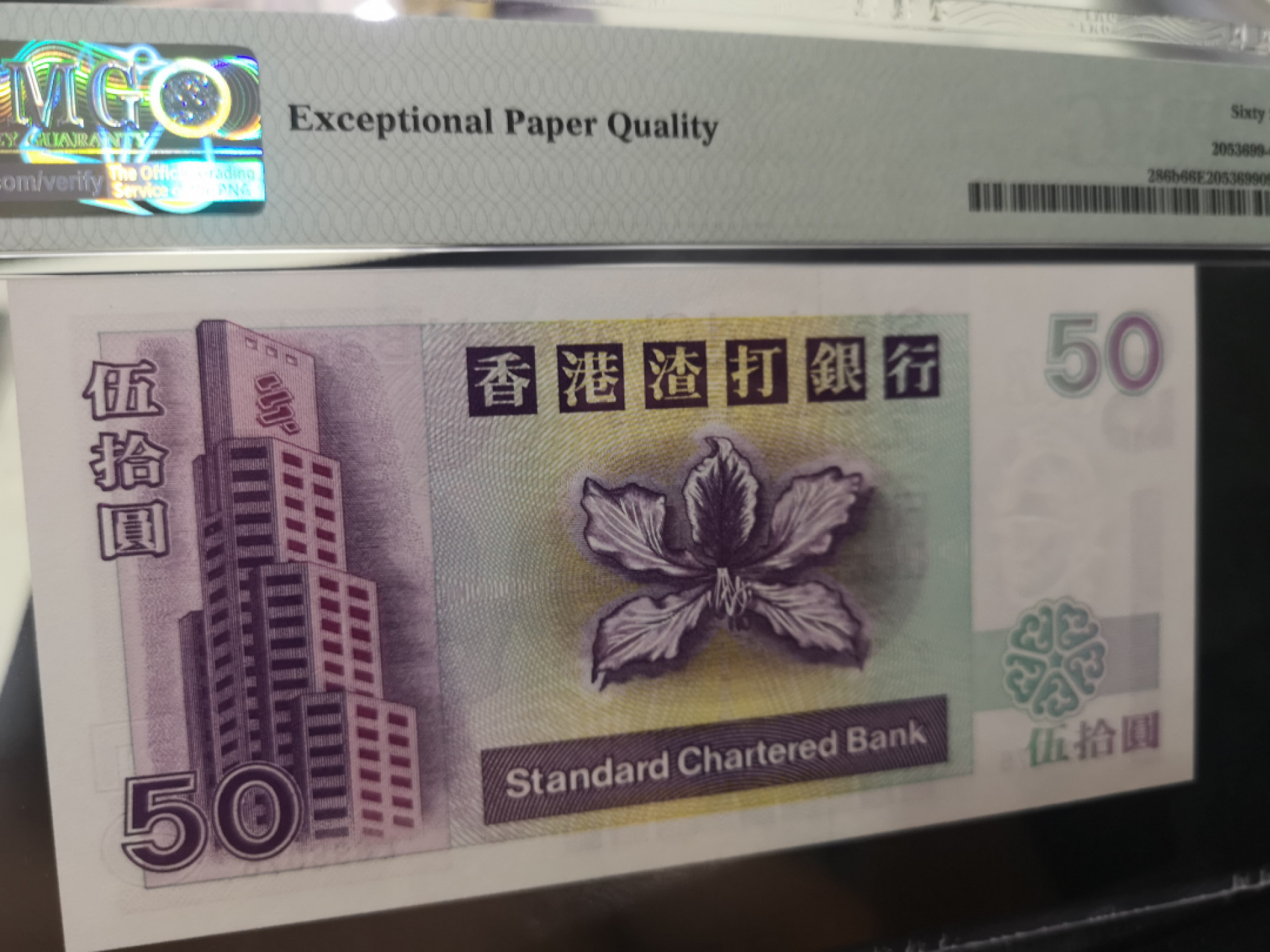 《外钞收藏家》第一百二十八期拍卖 1996年香港渣打银行50港币 PMG66
