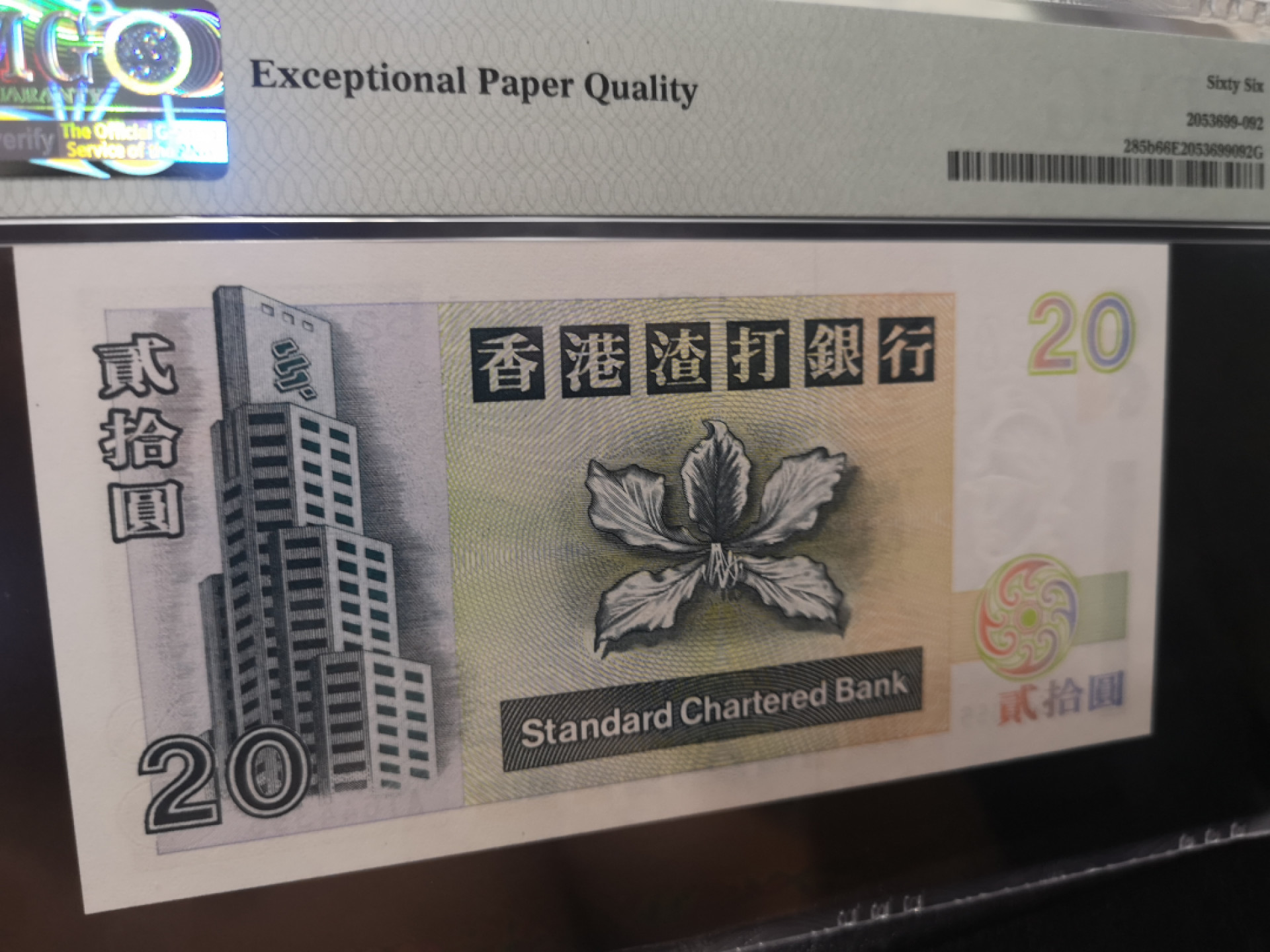 《外钞收藏家》第一百二十八期拍卖 1995年香港渣打银行20港币 PMG66