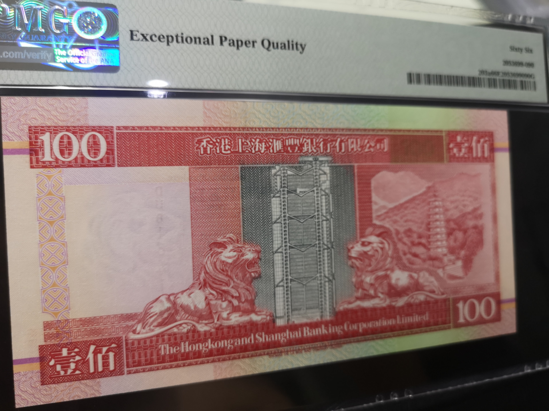 《外钞收藏家》第一百二十八期拍卖 1994年香港汇丰银行100港币 PMG66