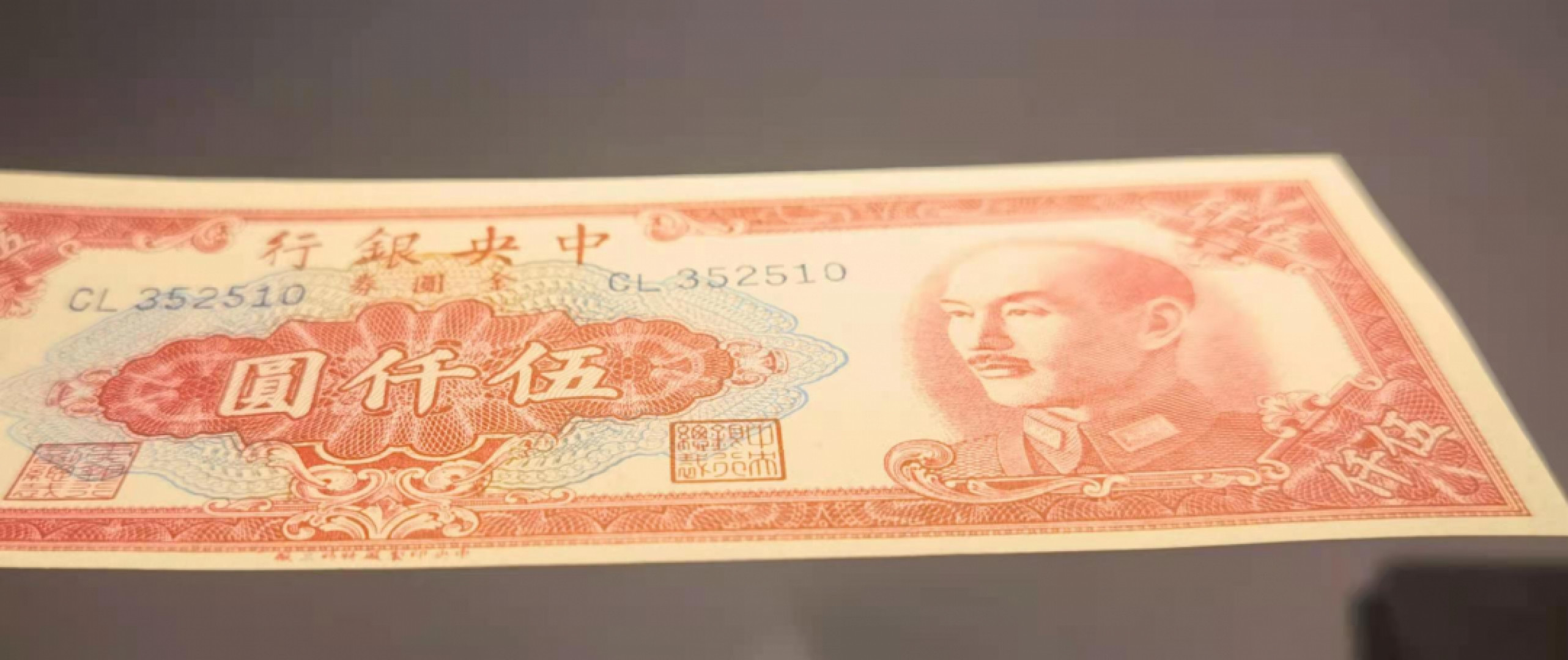 【鲸贝乐淘】千字文·第“妾御绩纺，侍巾帷房”号拍卖·两拍包邮·自动结拍 【民国纸币】金圆券，中央特约三厂版5000，全新unc，板子硬，罕见品种