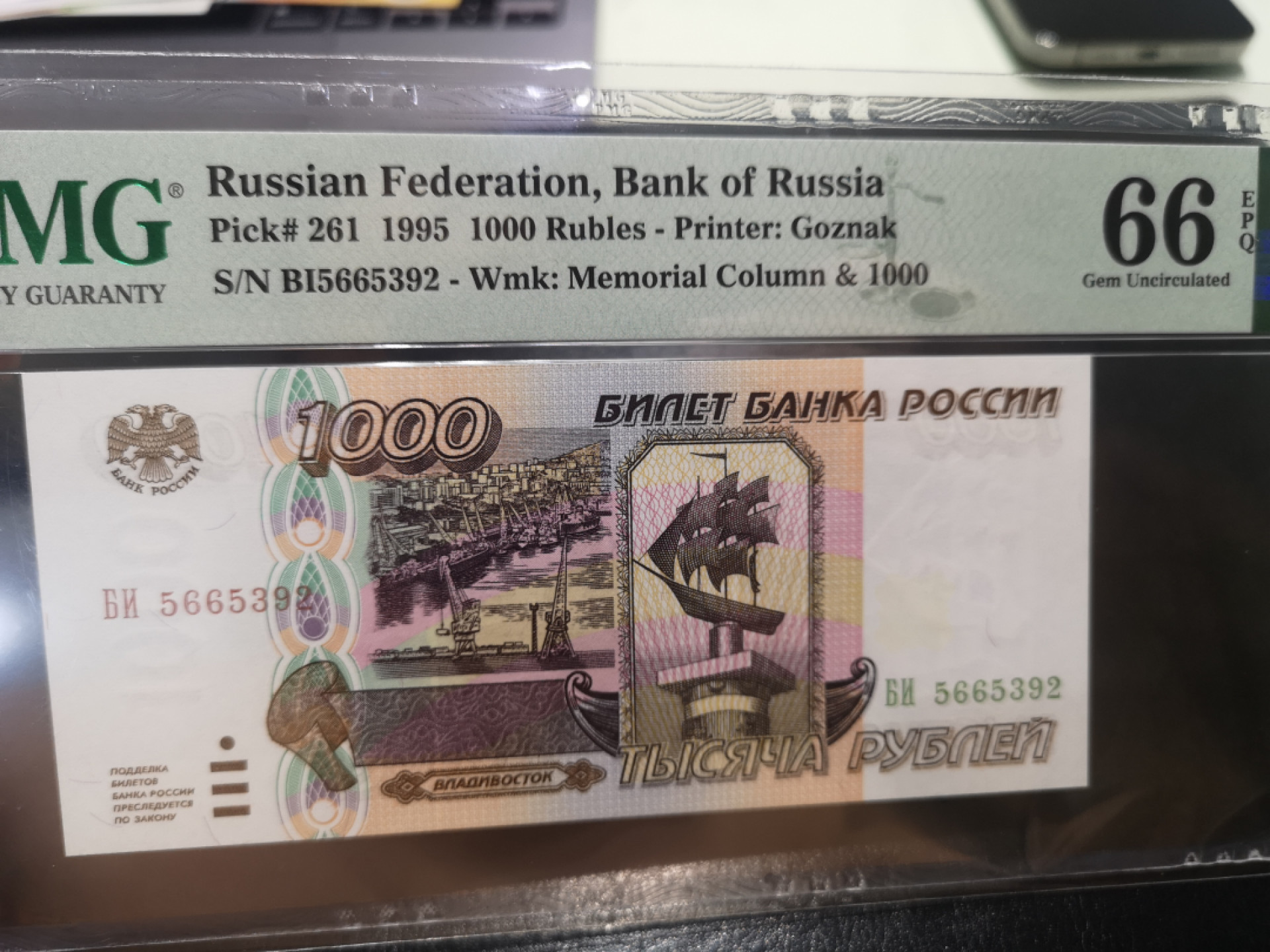 《外钞收藏家》第一百二十八期拍卖 1995年俄罗斯1000卢布 PMG66