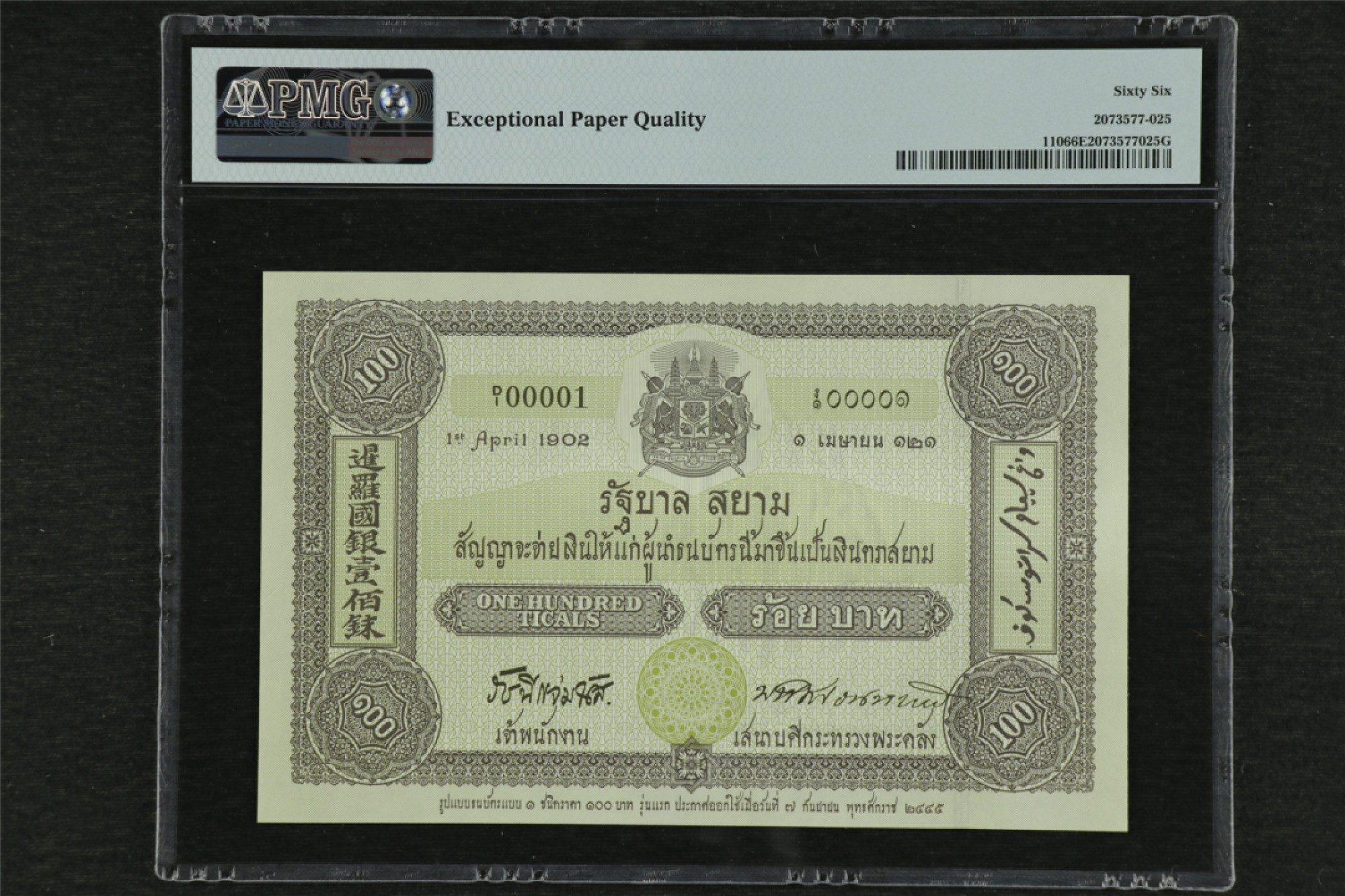 亘邦收藏 第85期（共86项） 2002年 泰国100泰铢 PMG 66EPQ 0A4983342