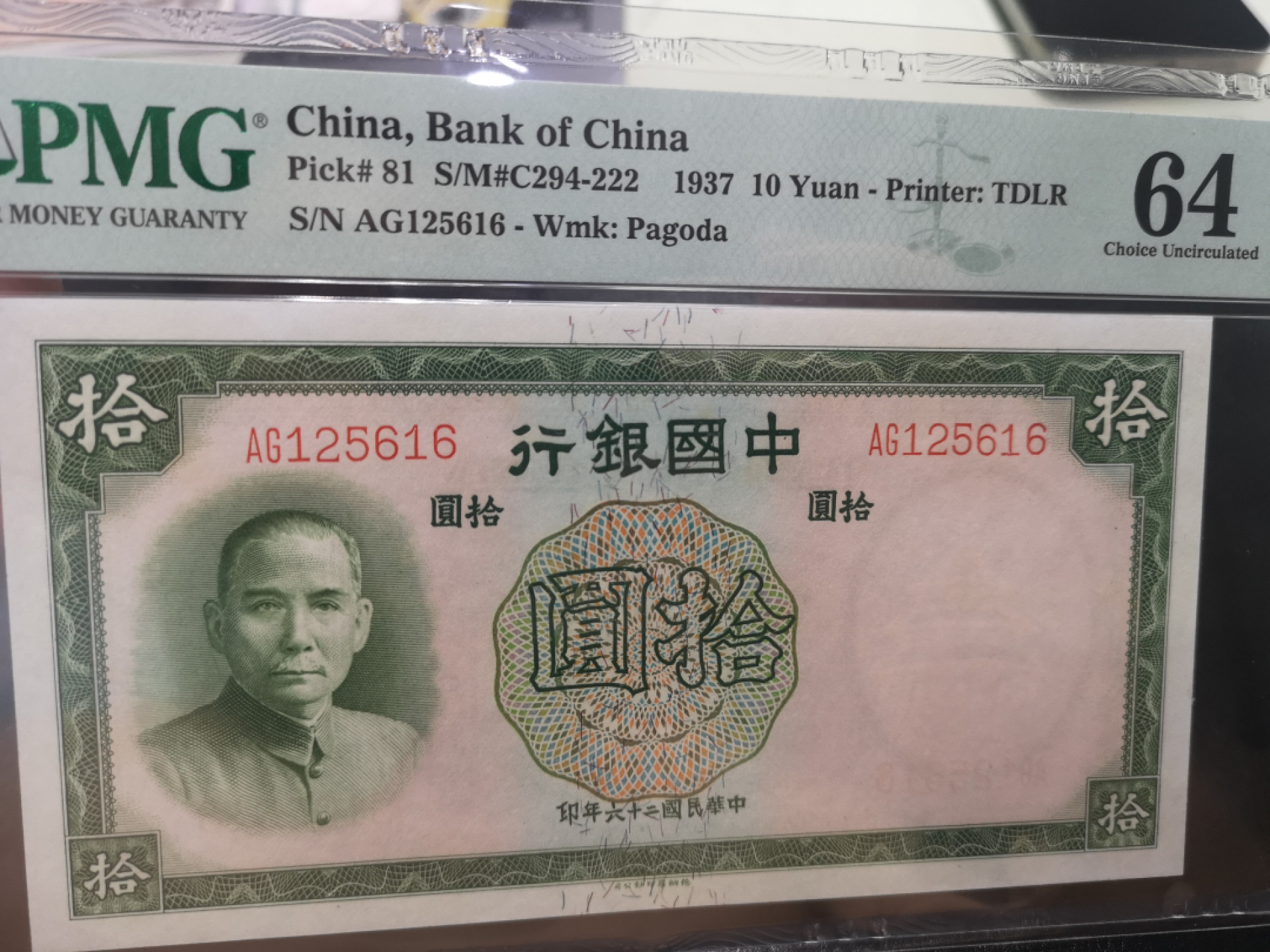 《外钞收藏家》第一百二十八期拍卖 1937年中国银行10元 PMG64