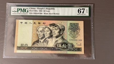 【华誉王者】1777期拍卖 - 8050币王 超大尺寸无斑 PMG67E EX93261389