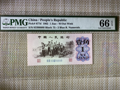 【华誉王者】9月18号精品大拍 - 蓝二平狮子8888 无47 PMG66E 73-83398888