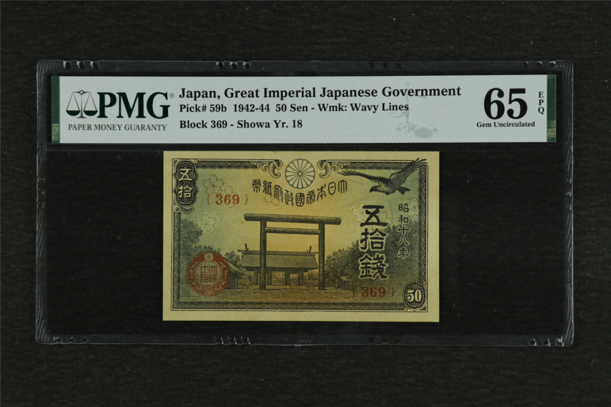 亘邦收藏 第85期（共86项） 1942-44年 日本伍拾钱 PMG 65EPQ 1944078-042