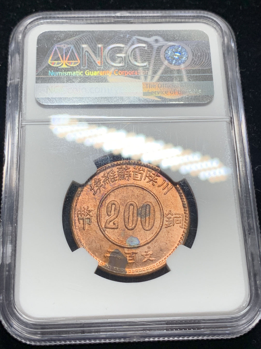 《竞宝斋》钱币微拍-第5场（0佣金包邮） 川陕省苏维埃 赤化全川 200文铜币（1960年左右铸造）