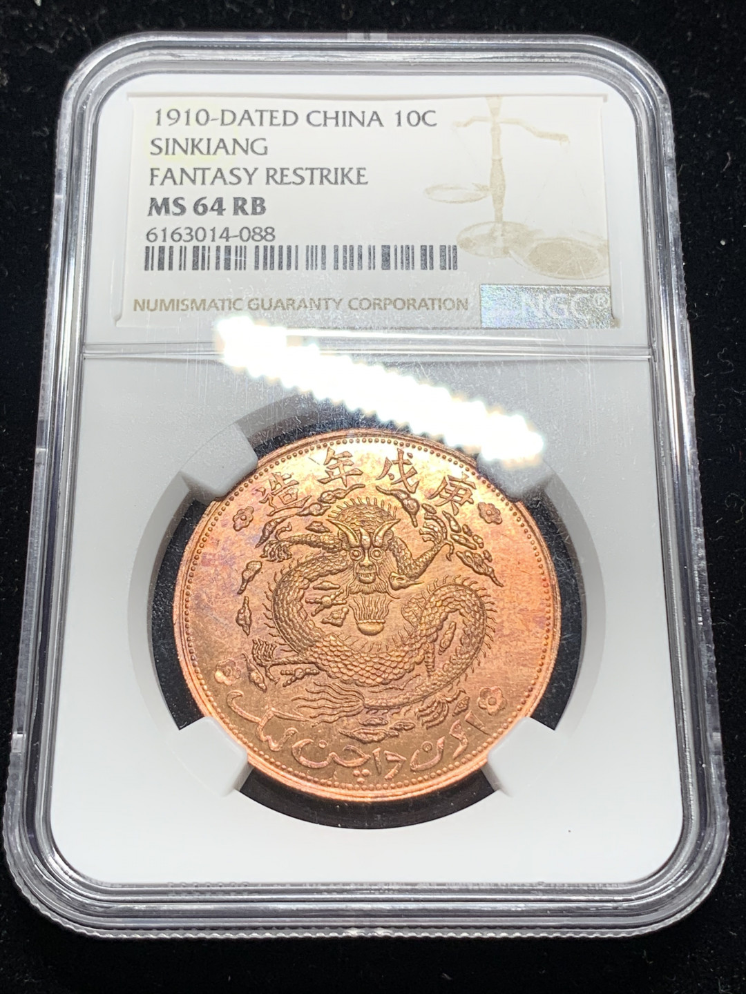 《竞宝斋》钱币微拍-第5场（0佣金包邮） NGC-MS64RB 新疆通用宣统元宝十文（1960年左右铸造）