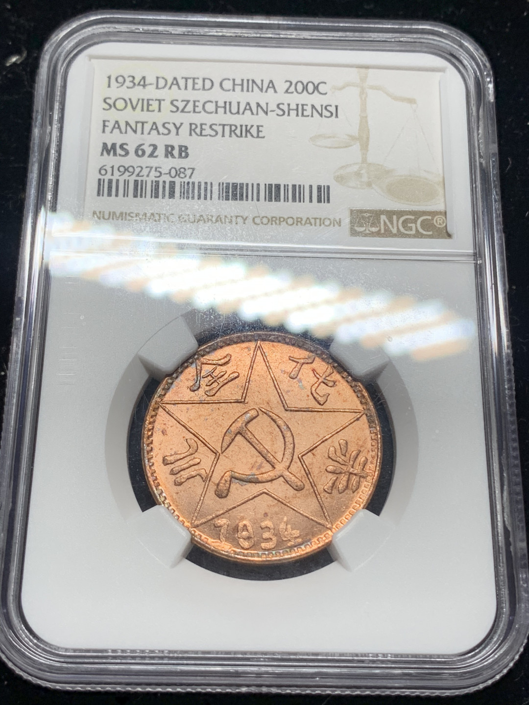 《竞宝斋》钱币微拍-第5场（0佣金包邮） 川陕省苏维埃 赤化全川 200文铜币（1960年左右铸造）