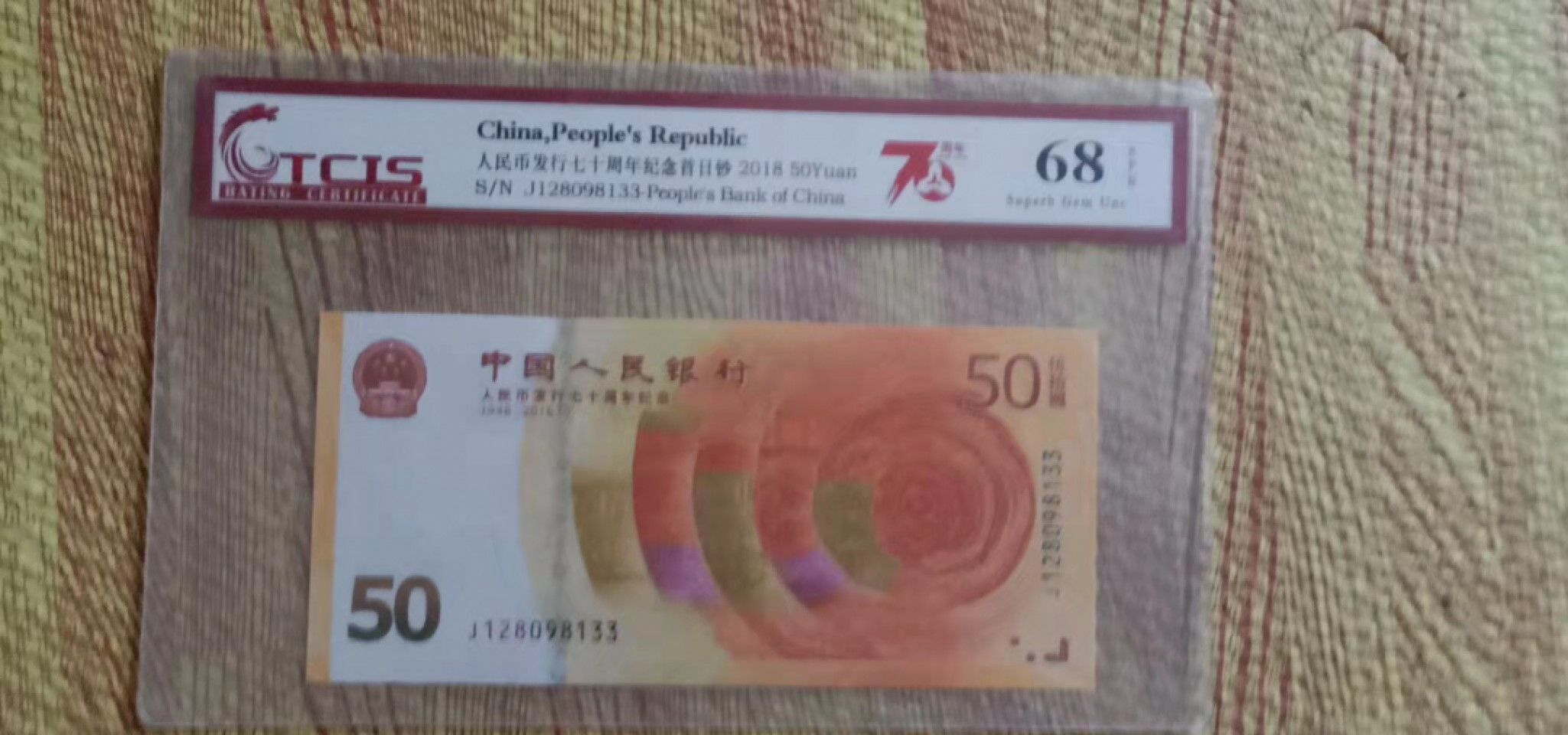 小英开心拍第544期 七十周年纪念钞一张，靓号天印评级