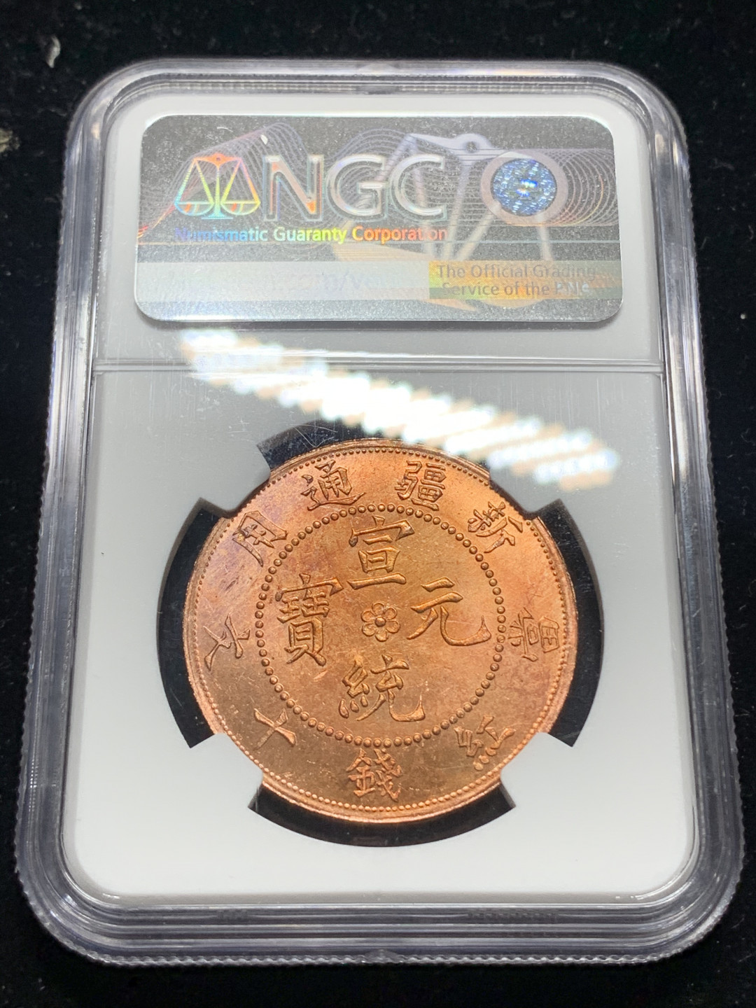 《竞宝斋》钱币微拍-第5场（0佣金包邮） NGC-MS64RB 新疆通用宣统元宝十文（1960年左右铸造）