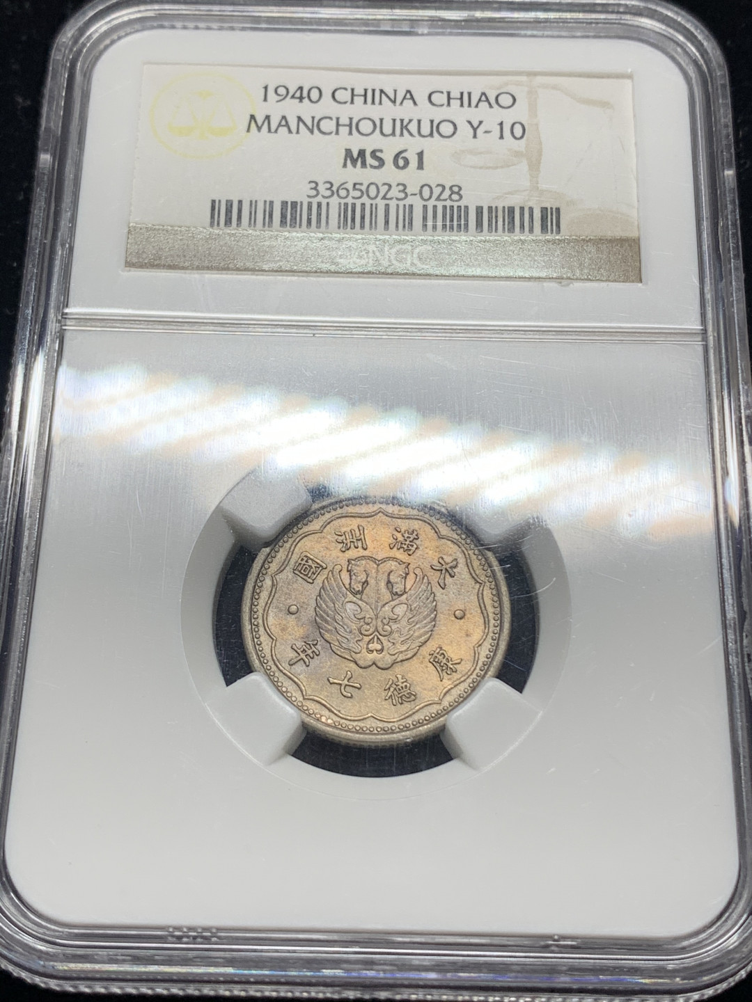 《竞宝斋》钱币微拍-第5场（0佣金包邮） NGC老盒-MS61 满洲康德七年一角