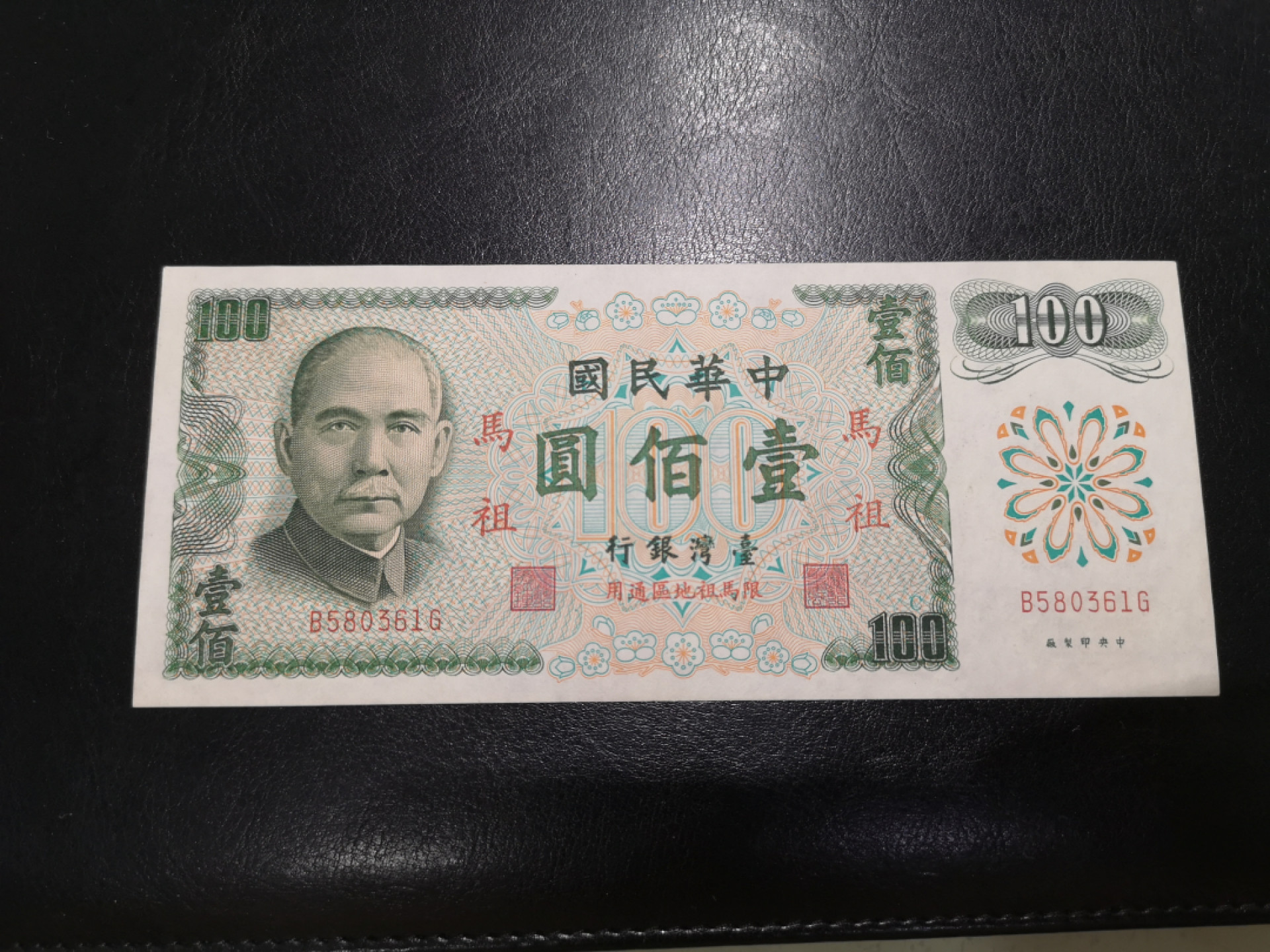 《外钞收藏家》第一百二十八期拍卖 台湾省台湾银行100 近全新 疑似水洗