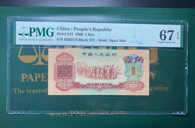 【华誉王者】1780期拍卖 - 三版枣红壹角，尺寸偏大，PMG67全程无47尾516，数字寓意好，发我久升我要顺，四代高清壳，灯下无斑，透光图有6颗星⭐ ，三版最具潜力品种之一872-8593516
