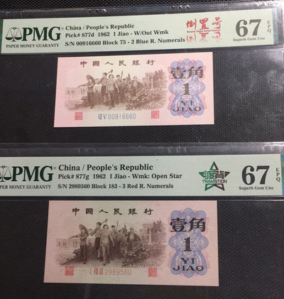 【华誉王者】1778期拍卖 - 蓝二平倒置+渡背红三凸 尾二同60 PMG67E 75-00916660 183-2989560