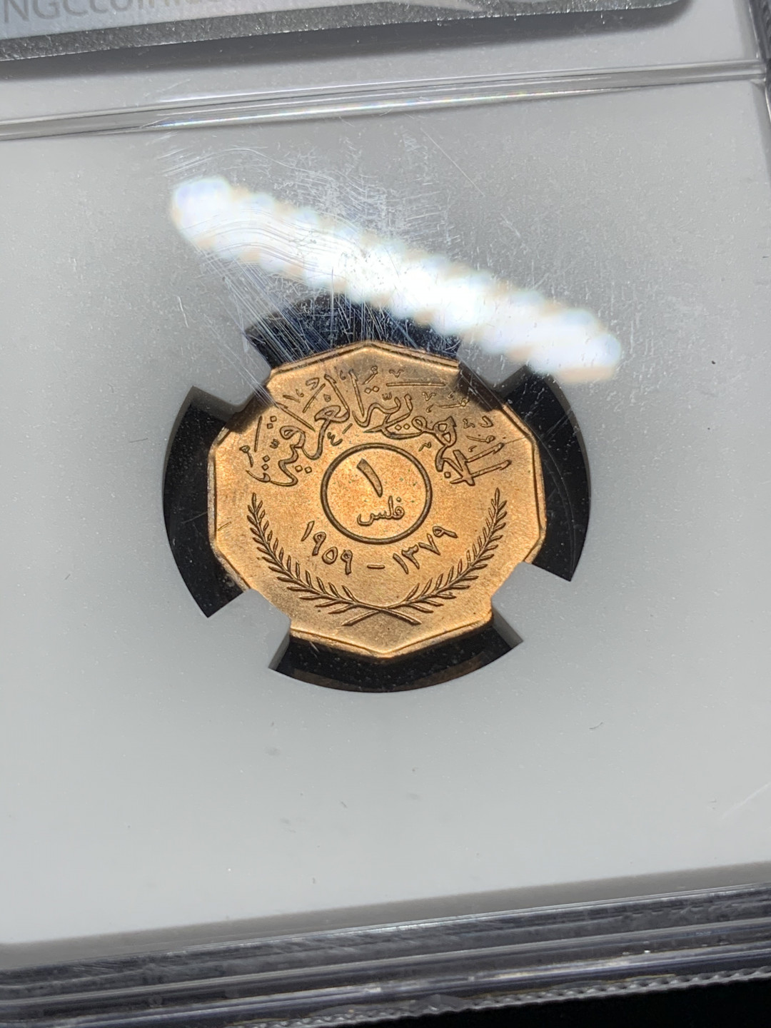 《竞宝斋》钱币微拍-第5场（0佣金包邮） NGC MS64RD 伊拉克1959年 铜币