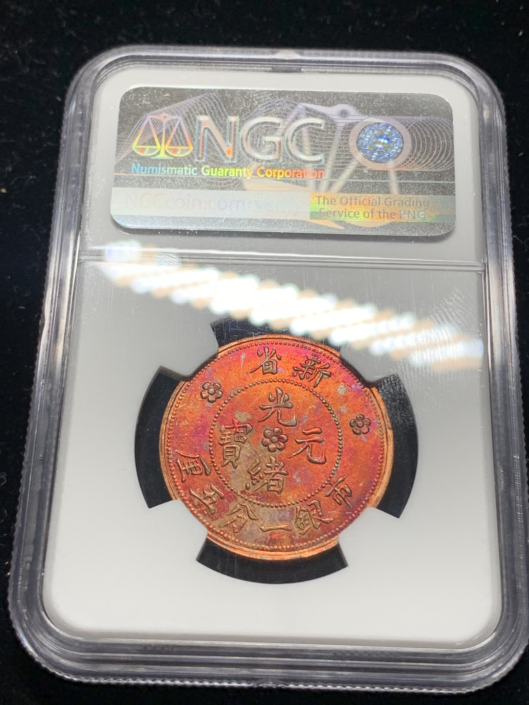 《竞宝斋》钱币微拍-第5场（0佣金包邮） NGC-MS62 RB 新省光绪元宝市银一分五厘（1960年左右铸造）