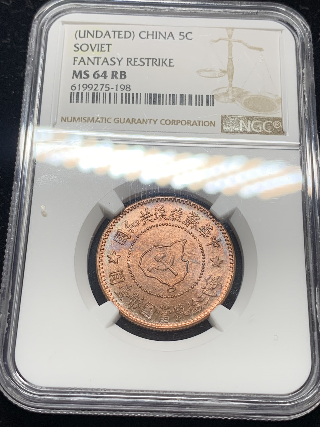 《竞宝斋》钱币微拍-第5场（0佣金包邮） NGC-MS64RB 苏维埃五分（1960年左右铸造）