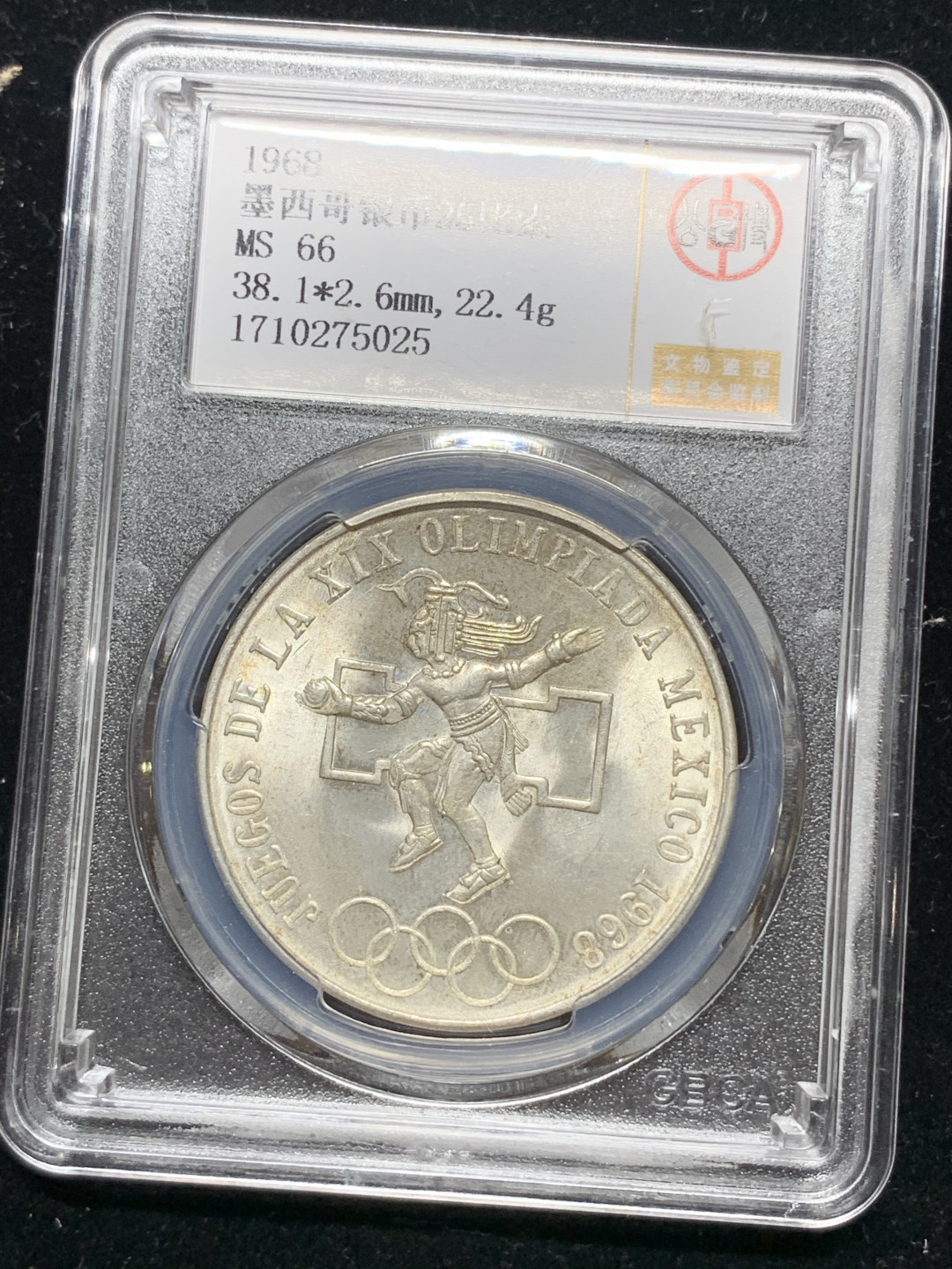 《竞宝斋》钱币微拍-第5场（0佣金包邮） 原光新评 公博 ms66  1968年墨西哥 奥运会 银币