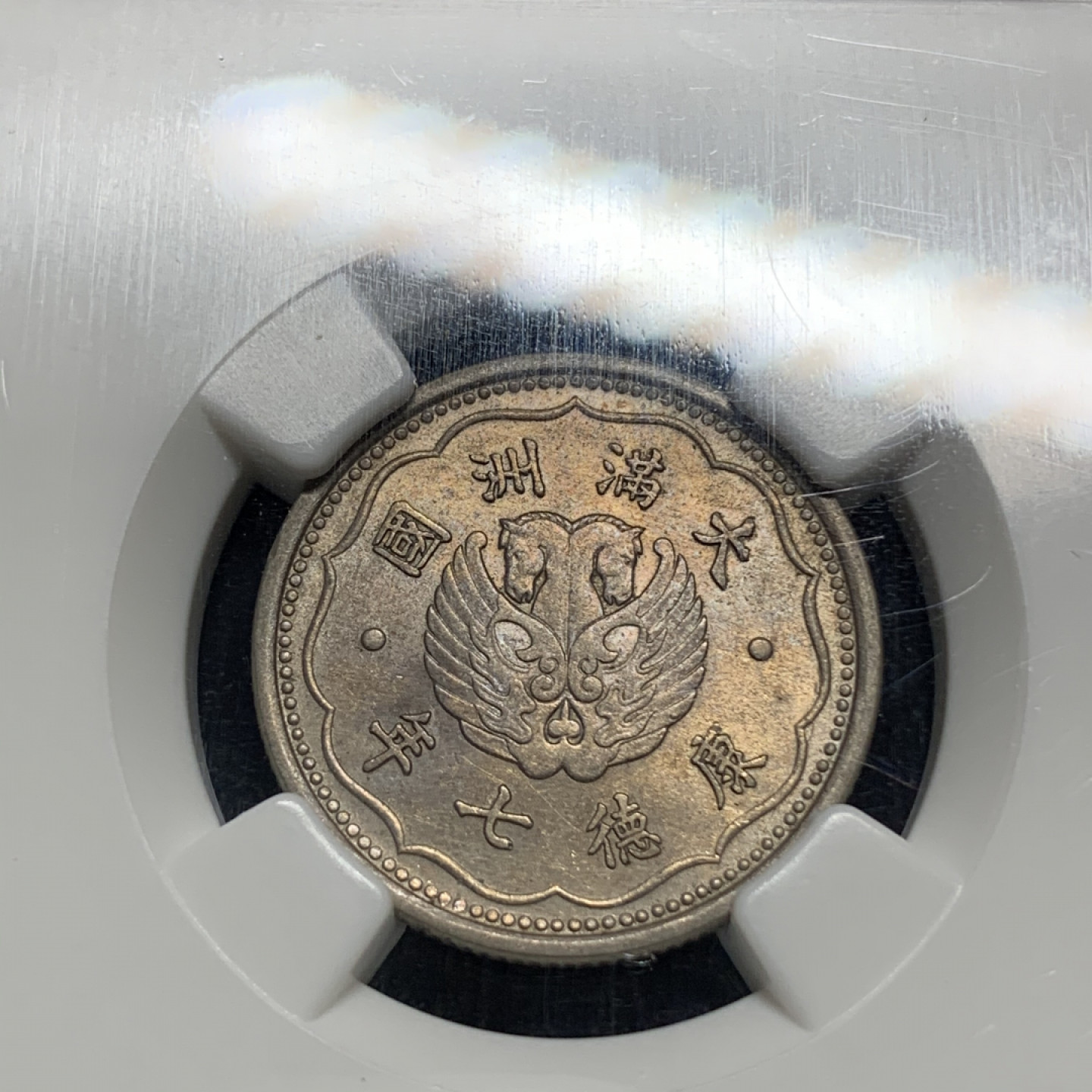 《竞宝斋》钱币微拍-第5场（0佣金包邮） NGC老盒-MS61 满洲康德七年一角