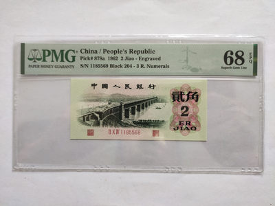 【华誉王者】1778期拍卖 - 凸版大桥高分，无347 PMG68E 204-1185569