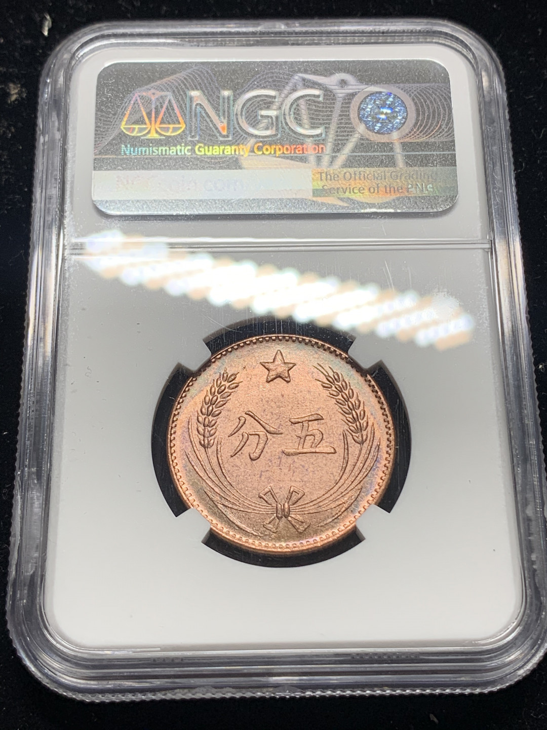 《竞宝斋》钱币微拍-第5场（0佣金包邮） NGC-MS64RB 苏维埃五分（1960年左右铸造）