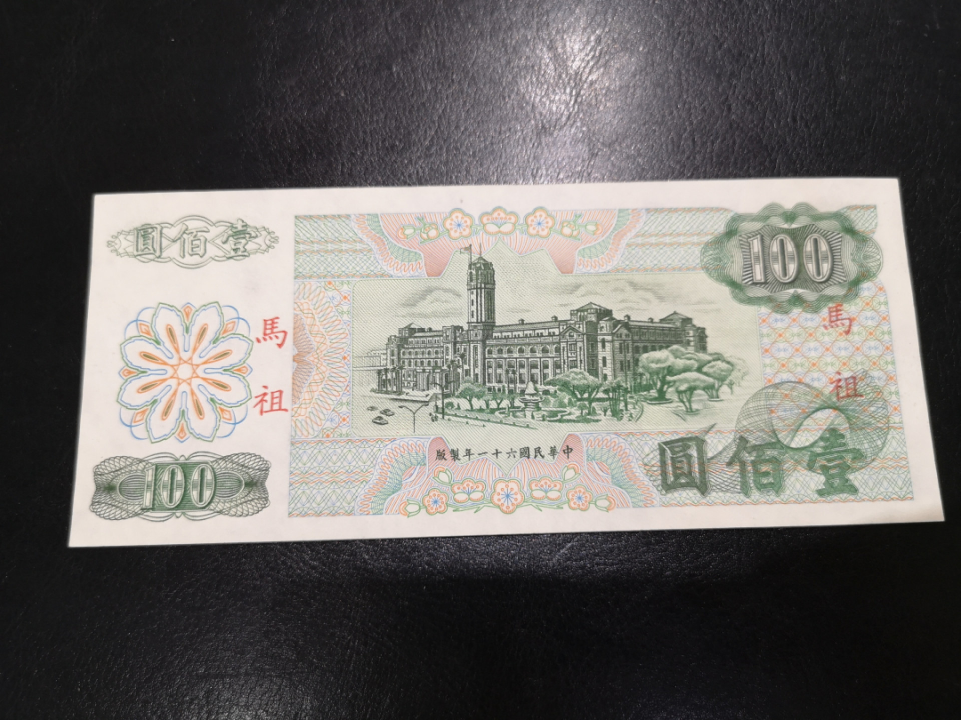 《外钞收藏家》第一百二十八期拍卖 台湾省台湾银行100 近全新 疑似水洗