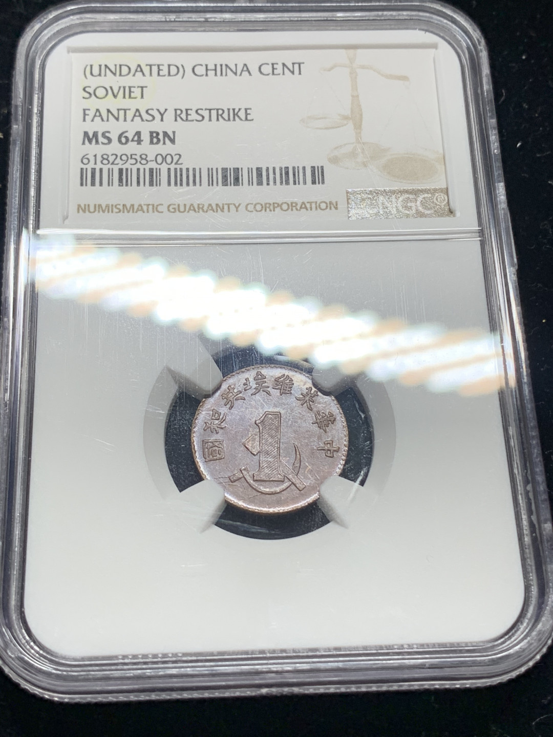 《竞宝斋》钱币微拍-第5场（0佣金包邮） NGC-MS64RB 苏维埃一分（1960年左右铸造）