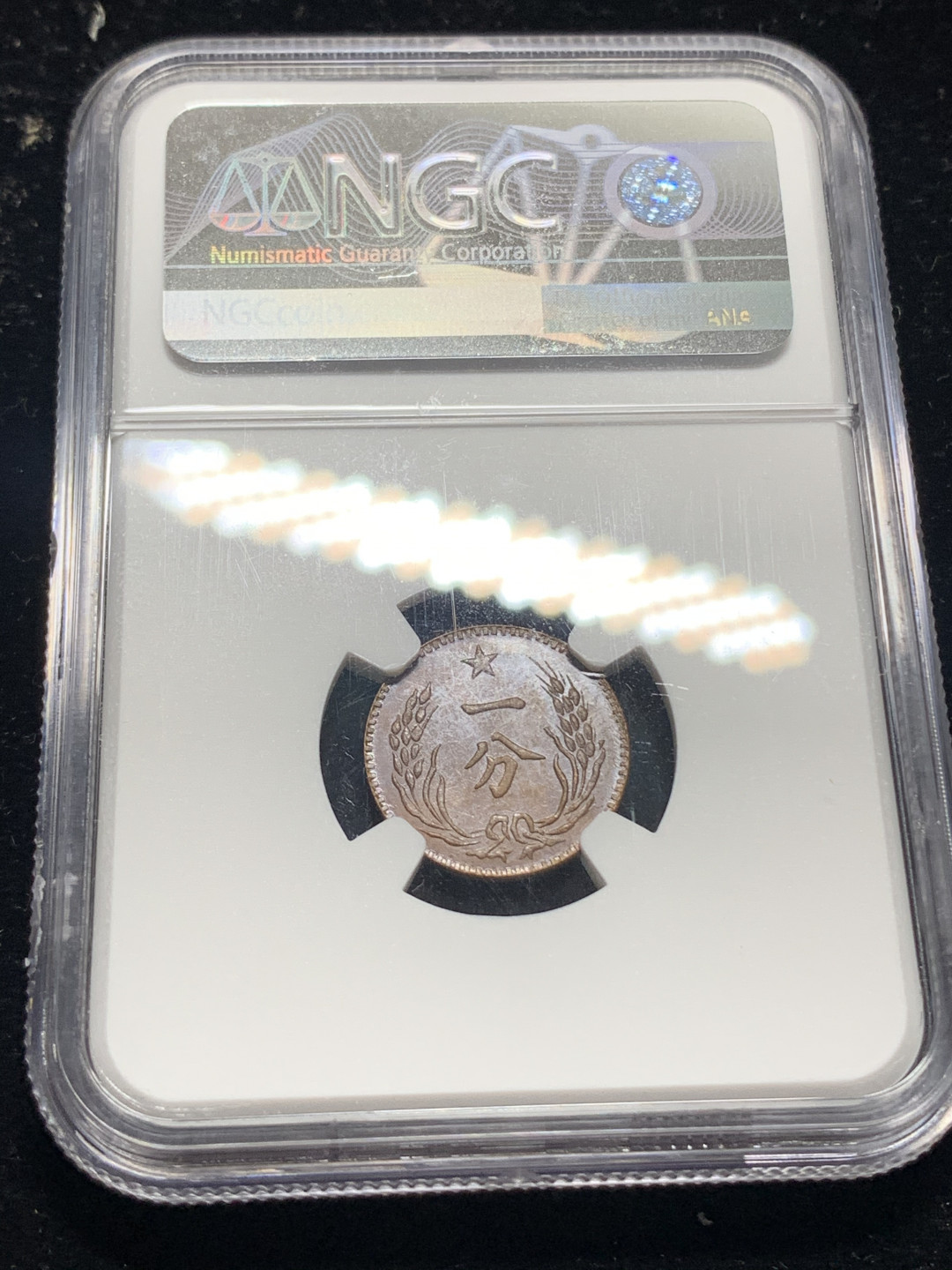 《竞宝斋》钱币微拍-第5场（0佣金包邮） NGC-MS64RB 苏维埃一分（1960年左右铸造）