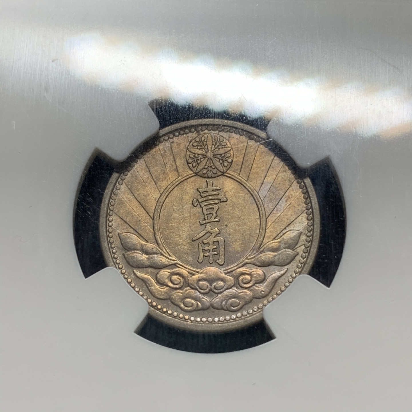 《竞宝斋》钱币微拍-第5场（0佣金包邮） NGC老盒-MS61 满洲康德七年一角