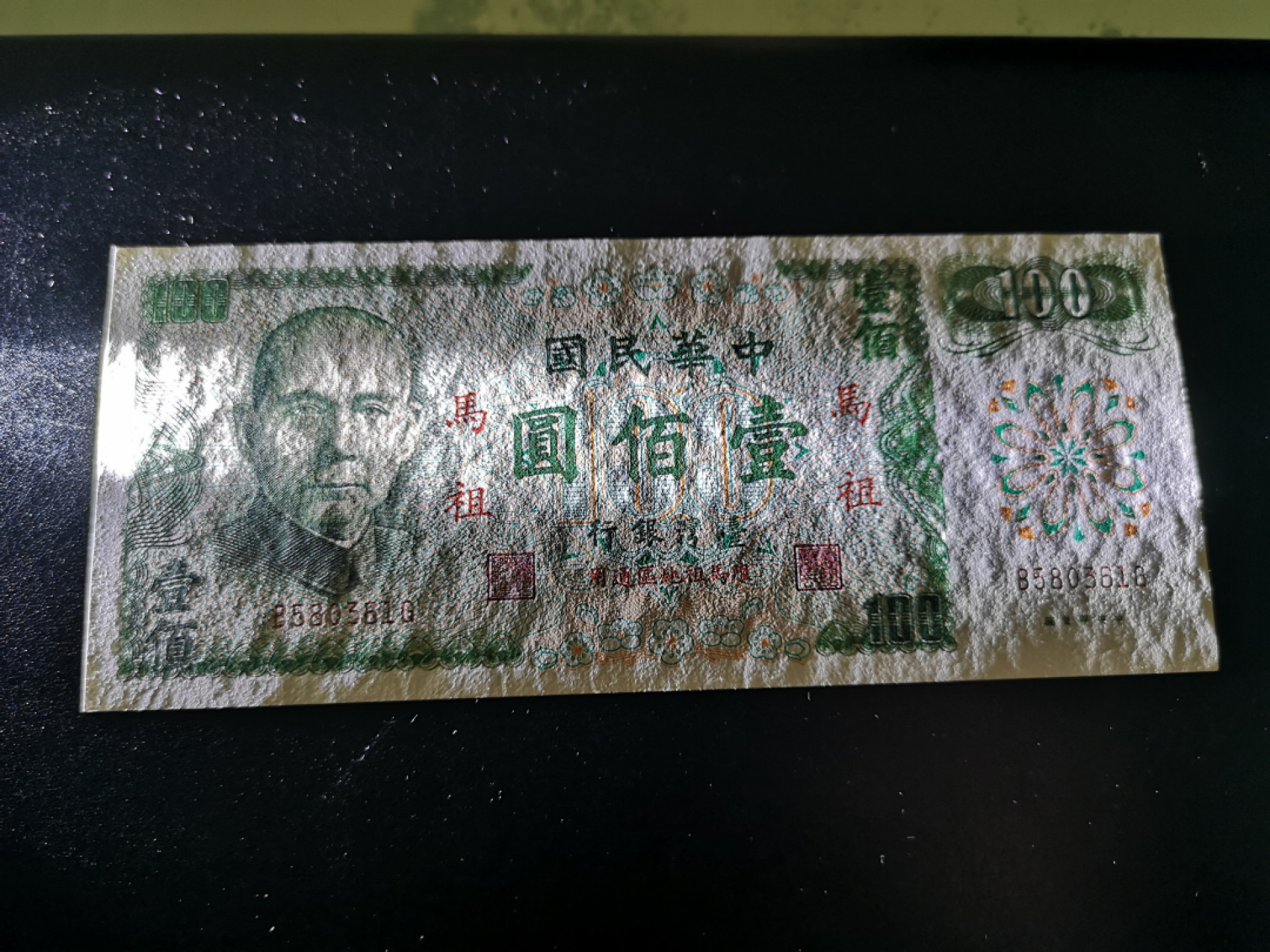 《外钞收藏家》第一百二十八期拍卖 台湾省台湾银行100 近全新 疑似水洗