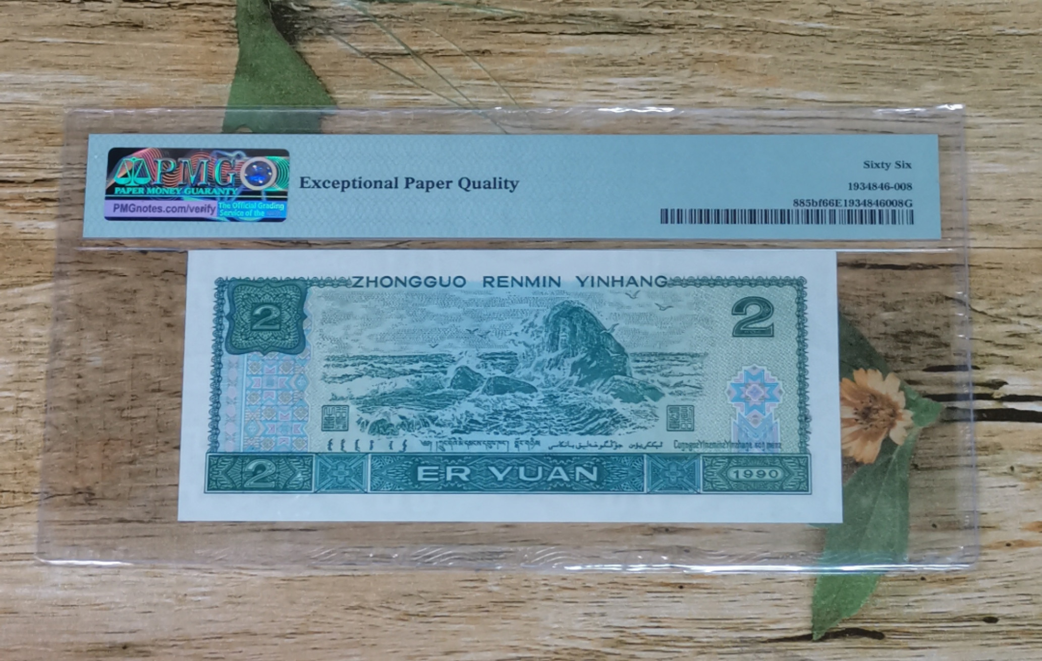 小铜钿钱币收藏第6期荧光之王～绿幽灵拍卖 902绿幽灵尾8系列：荧光之王标，号码HP53152108，PMG66E，无47尾8