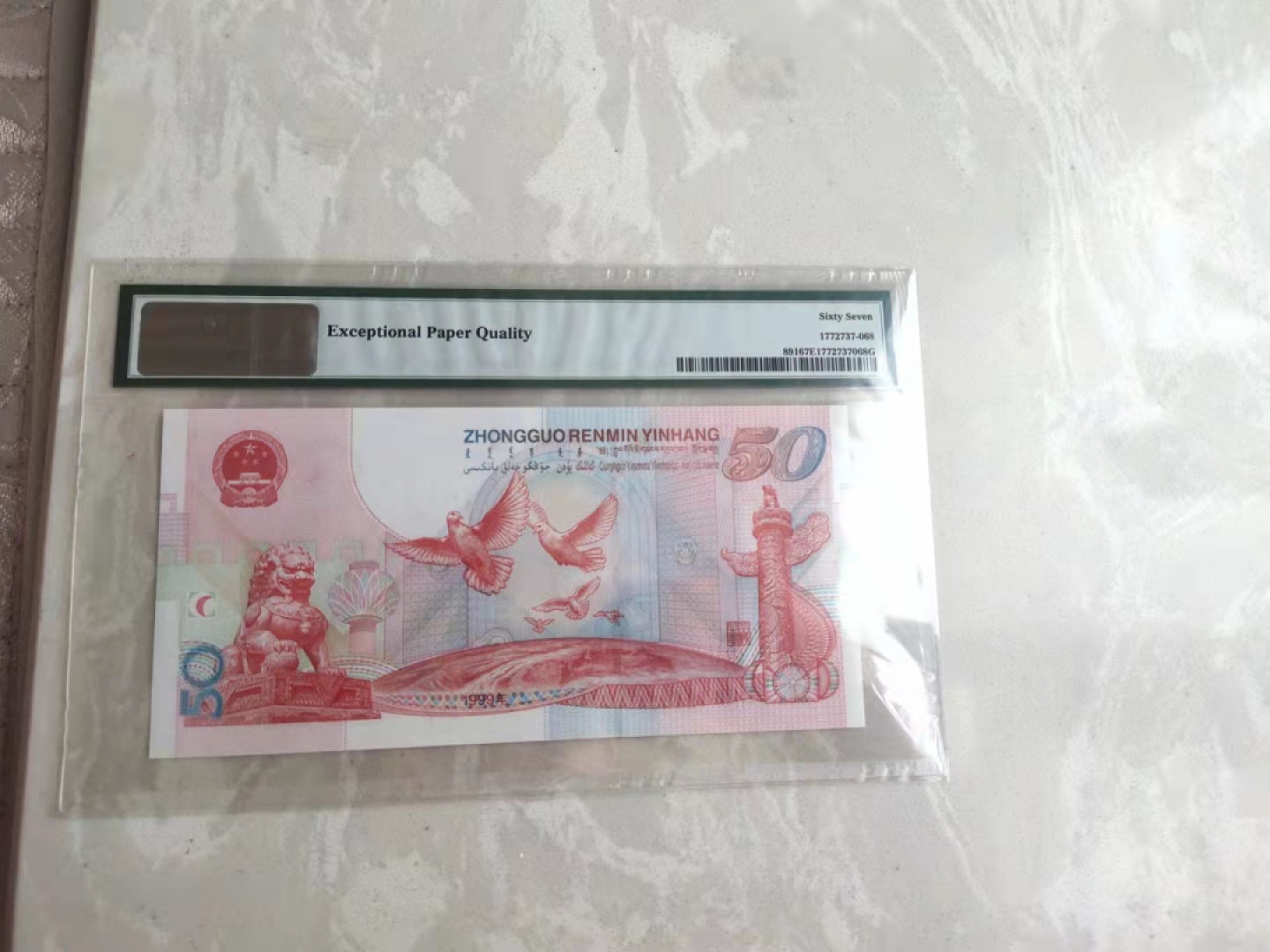 【华誉王者】1781期拍卖 纪念钞建国PMG67分年份号➕尾168.全号J02018168