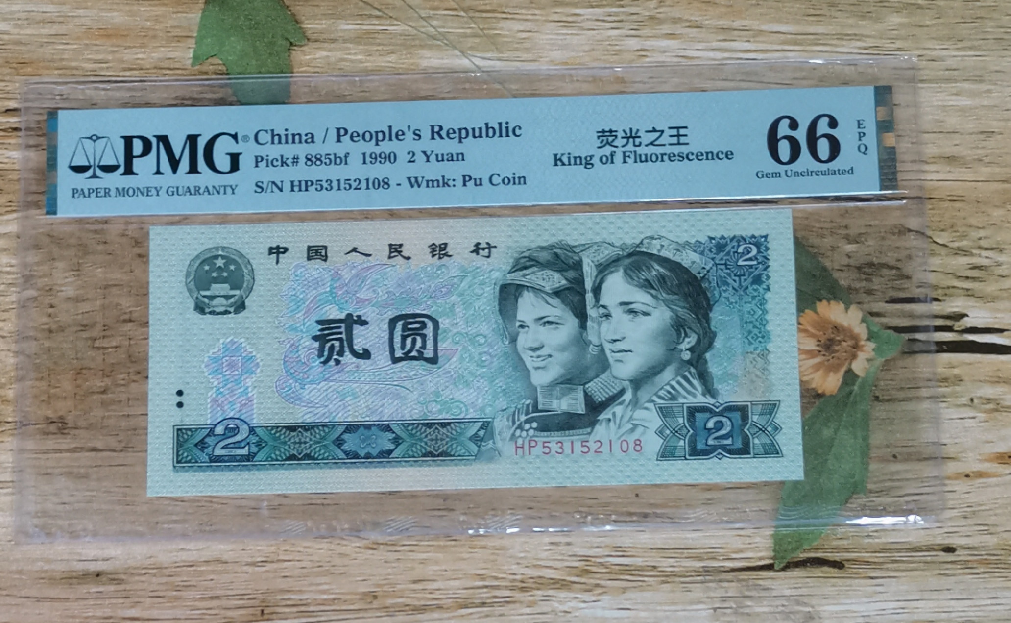 小铜钿钱币收藏第6期荧光之王～绿幽灵拍卖 902绿幽灵尾8系列：荧光之王标，号码HP53152108，PMG66E，无47尾8