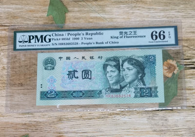 小铜钿钱币收藏第6期荧光之王～绿幽灵拍卖 - 902绿幽灵尾8系列：荧光之王标，号码HR83682528，PMG66E，无47尾8